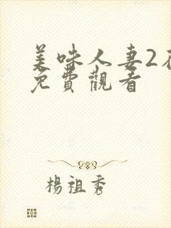 美味人妻2在线免费观看