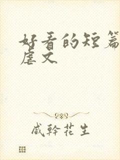 好看的短篇小说虐文