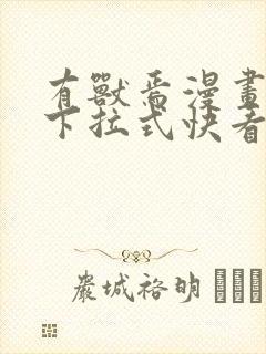 有兽焉漫画免费下拉式快看漫画