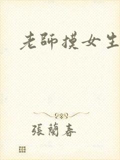 老师摸女生屁股