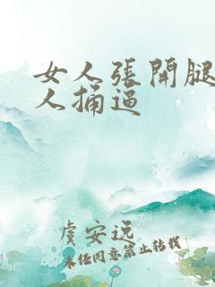 女人张开腿给男人捅逼