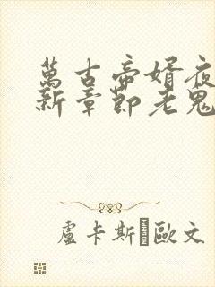 万古帝婿夜玄最新章节老鬼