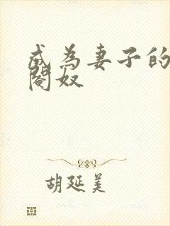 成为妻子的绿帽阉奴