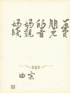 妈妈的朋友7在线观看免费