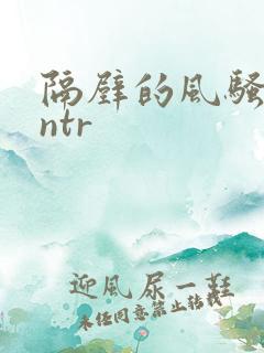 隔壁的风骚人妻ntr
