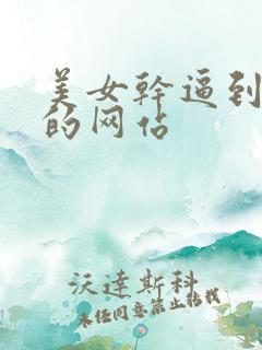 美女干逼到高潮的网站