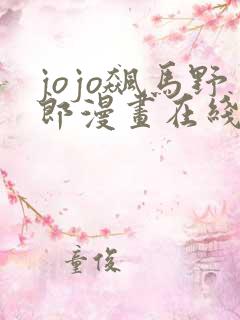 jojo飙马野郎漫画在线免费观看