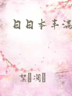 日日本丰满熟女