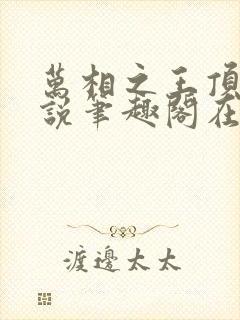 万相之王顶点小说笔趣阁在线阅读