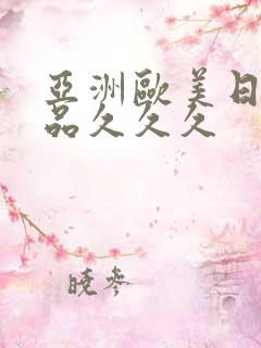 亚洲欧美日韩精品久久久