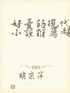 好看的现代言情小说推荐超经典完结