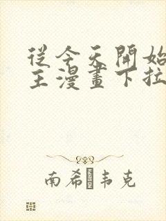 从今天开始当城主漫画下拉式六漫画