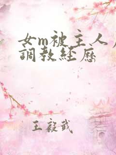 女m被主人虐玩调教经历