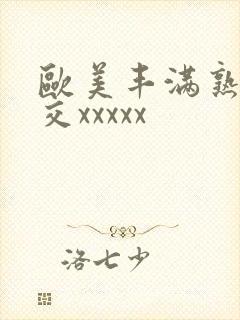 欧美丰满熟妇猛交xxxxx