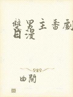 双男主番剧推荐日漫