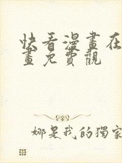 快看漫画在线漫画免费观