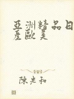 亚洲精品日产国产欧美