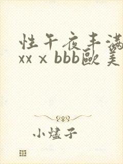 性午夜丰满熟妇xxⅹbbb欧美