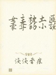 女主被土匪强取豪夺的小说