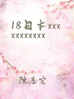 18日本xxxxxxxxxxx