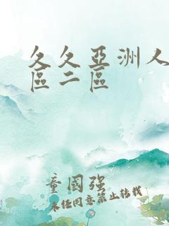 久久亚洲人妻一区二区