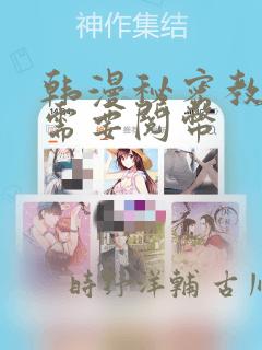 韩漫秘密教学不需要阅币