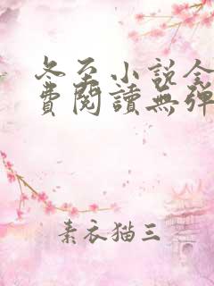 冬至小说全文免费阅读无弹窗