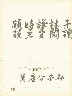 顾时谦林千月小说免费阅读最新章节