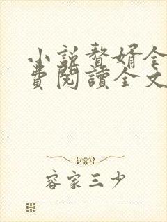 小说赘婿全文免费阅读全文