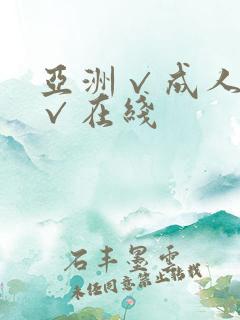 亚洲√成人精品√在线