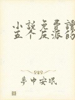 小说免费读穿成五个反派的后娘