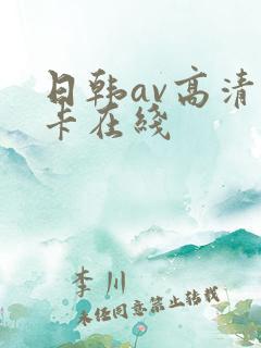 日韩av高清不卡在线