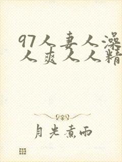97人妻人澡人人爽人人精品