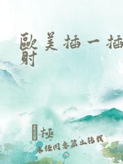 欧美插一插射一射