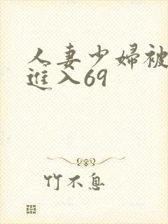 人妻少妇被猛烈进入69