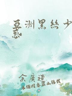 亚洲黑丝少妇诱惑