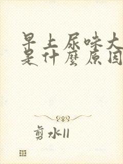 早上尿味大难闻是什么原因