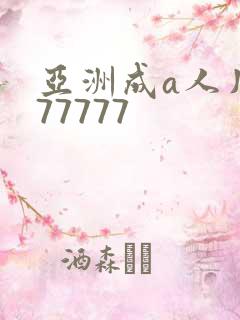亚洲成a人片,77777