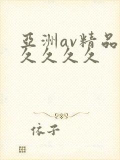 亚洲av精品久久久久久