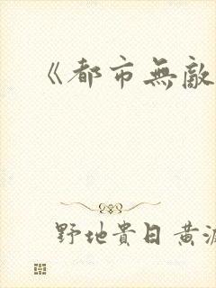 《都市无敌战神