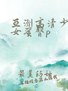 亚洲高清少妇熟女蜜臀p