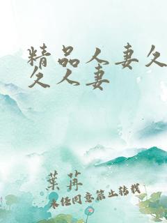 精品人妻久久久久人妻