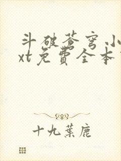 斗破苍穹小说txt免费全本下载