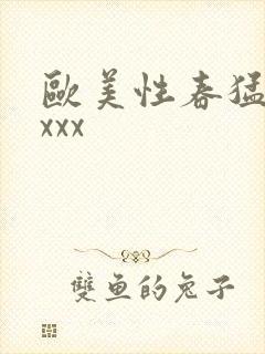 欧美性春猛交xxxx