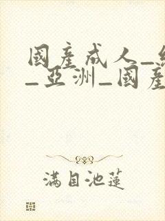 国产成人_综合_亚洲_国产