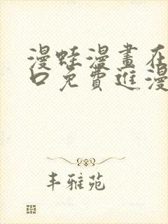 漫蛙漫画在线入口免费进漫蛙漫画