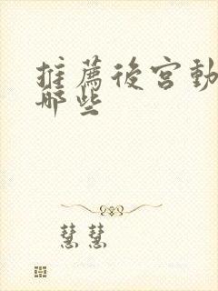 推荐后宫动漫有哪些