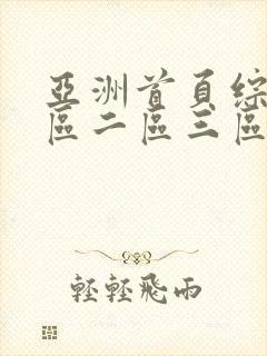 亚洲首页综合一区二区三区