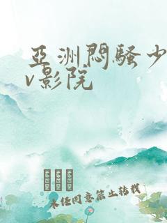 亚洲闷骚少妇av影院