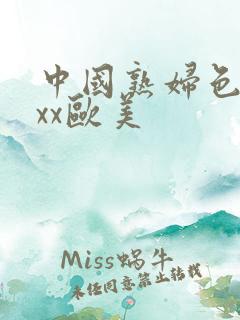 中国熟妇色xxxx欧美